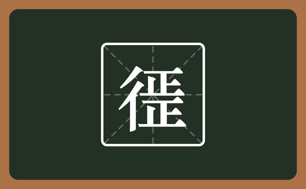 一个双人旁两个正念什么？