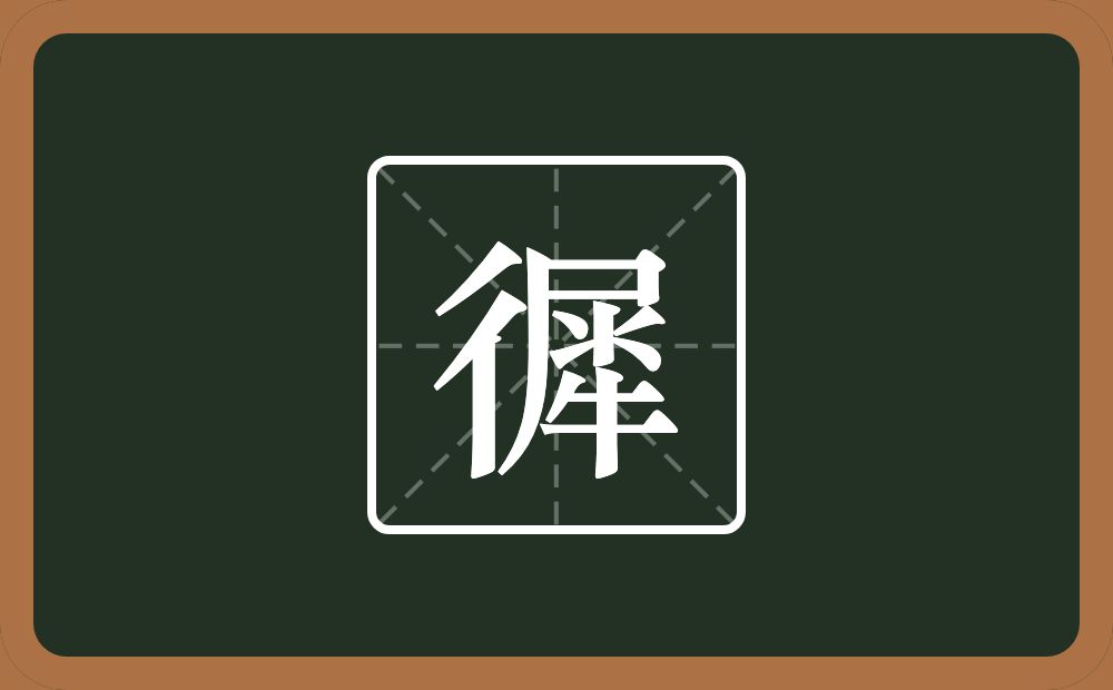 一个双人旁一个犀念什么？