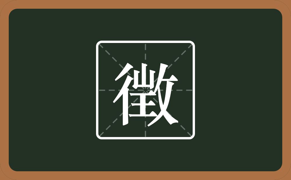 一个双人旁一个山一个王一个反文旁念什么？