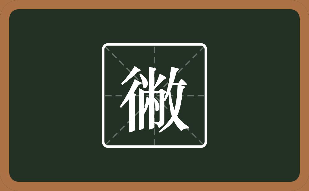 一个双人旁一个敝念什么？