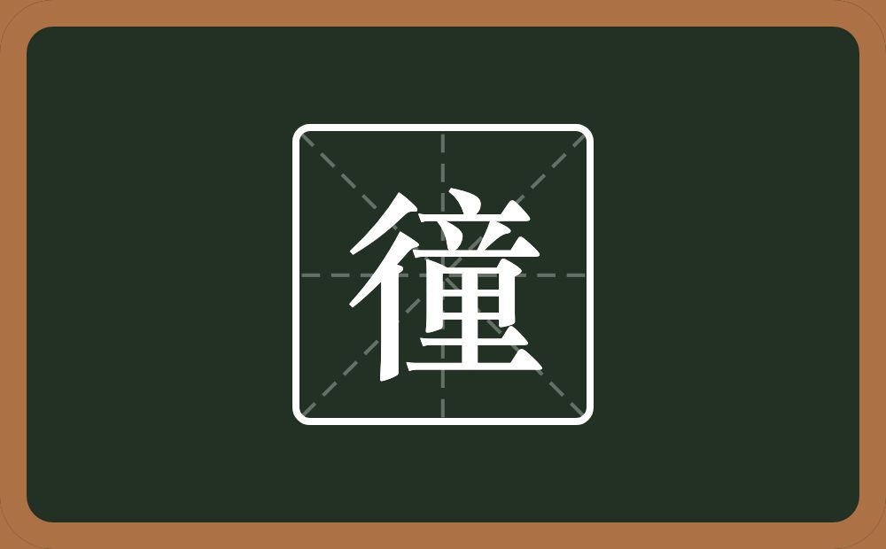 一个双人旁一个童念什么？
