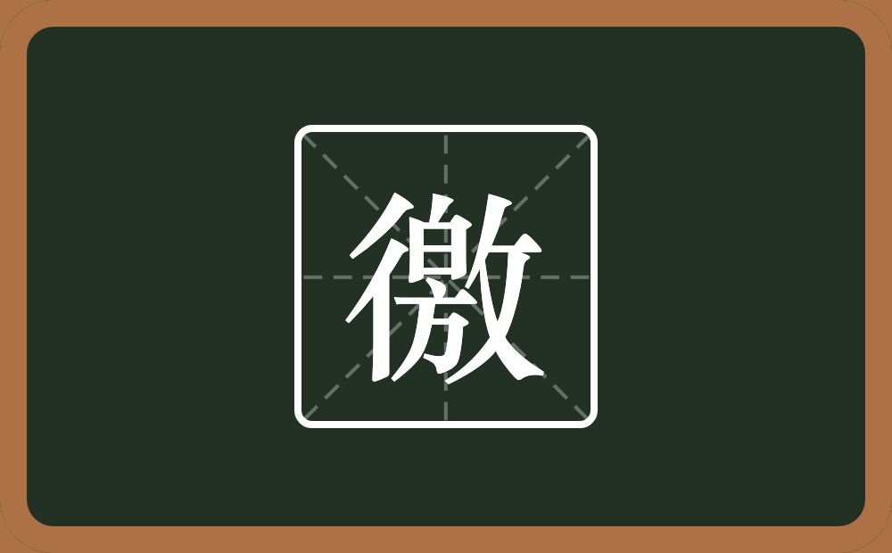 一个双人旁一个敫念什么?