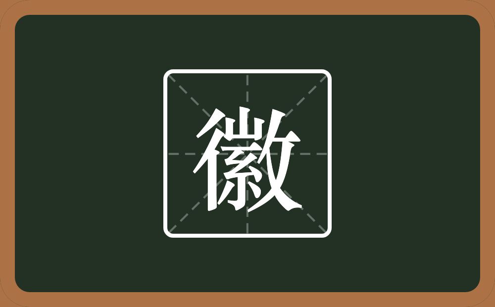 一个双人旁一个山一个紧字底一个反文旁念什么?