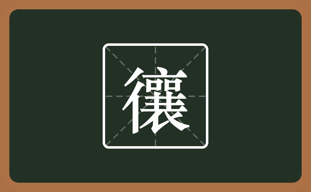 一个双人旁一个襄念什么？
