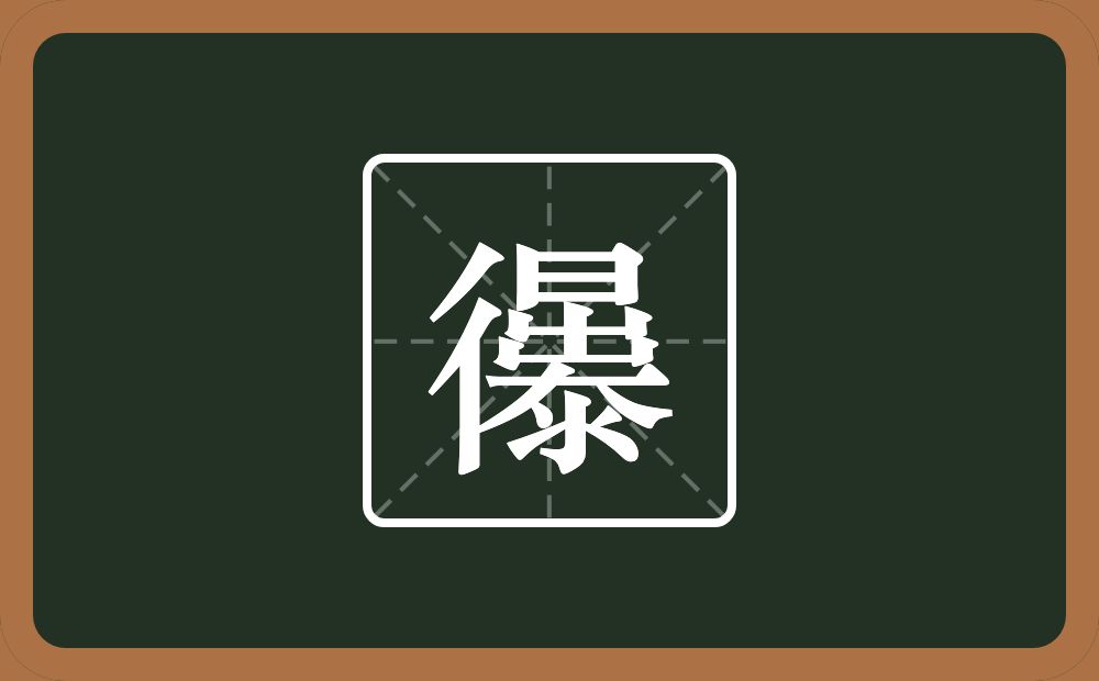 忁怎么读？忁是什么意思？