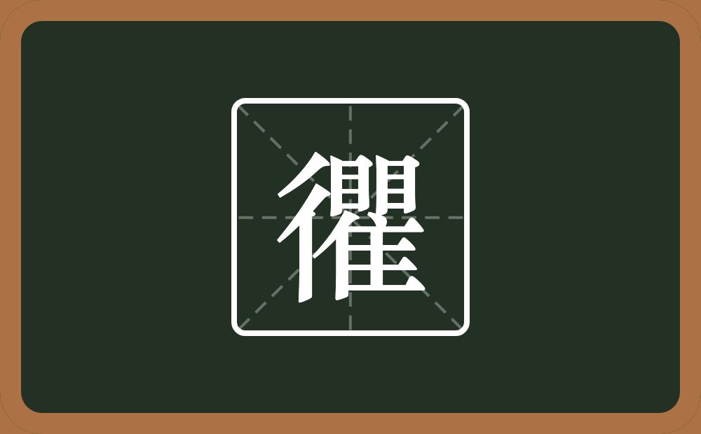 一个双人旁一个瞿念什么？