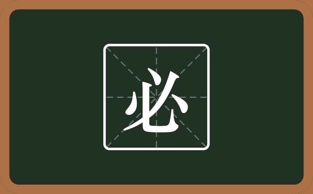一个心一个撇念什么?