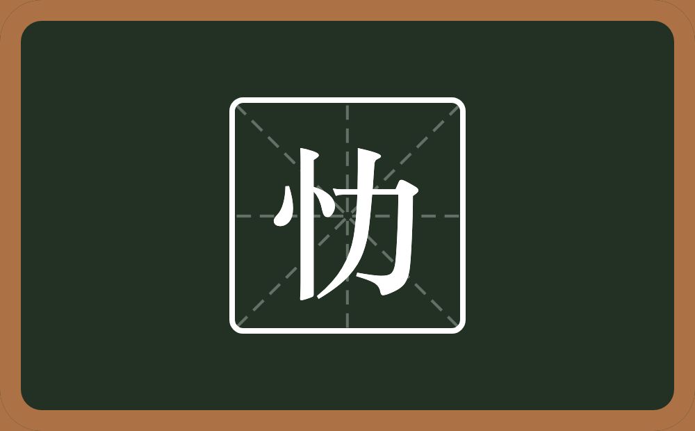 忇怎么读？忇是什么意思？