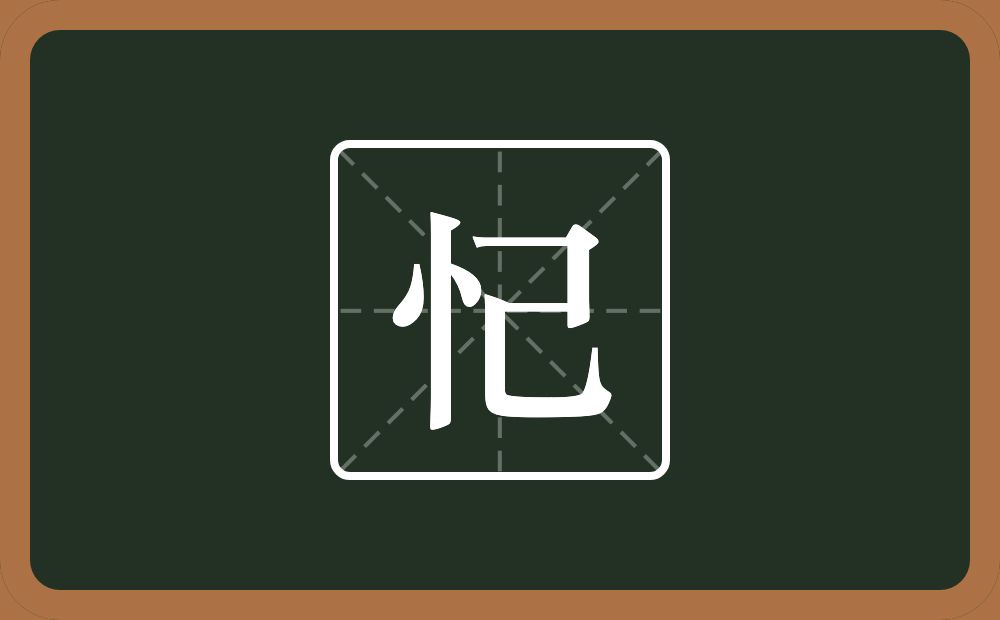 忋怎么读？忋是什么意思？