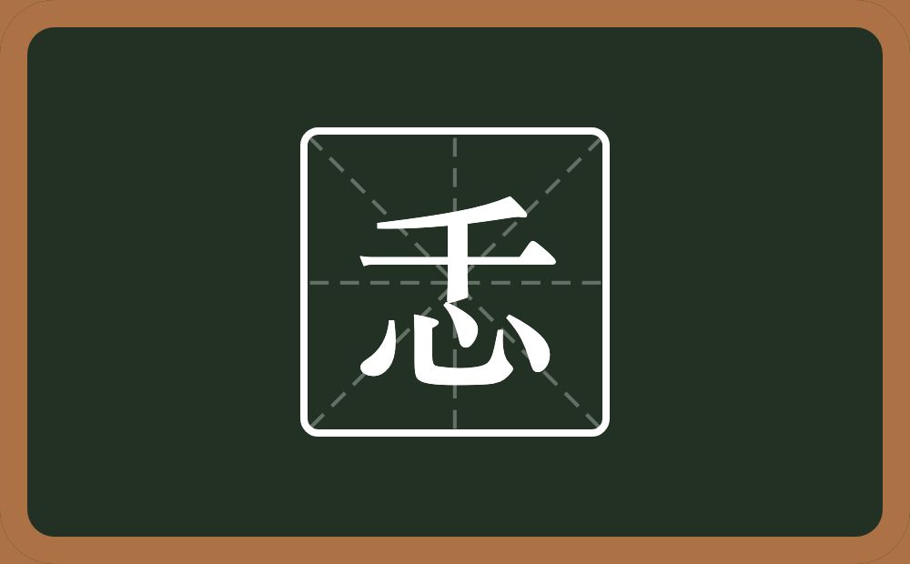 忎怎么读？忎是什么意思？