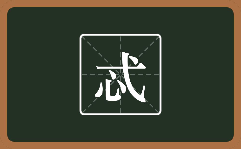 一个弋一个心念什么？