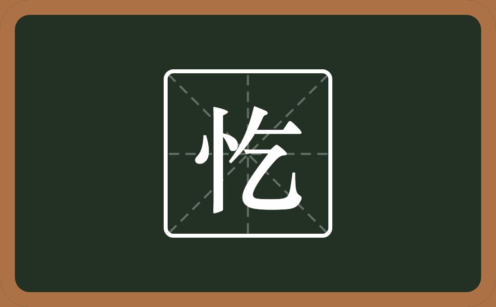一个竖心旁一个乞念什么？