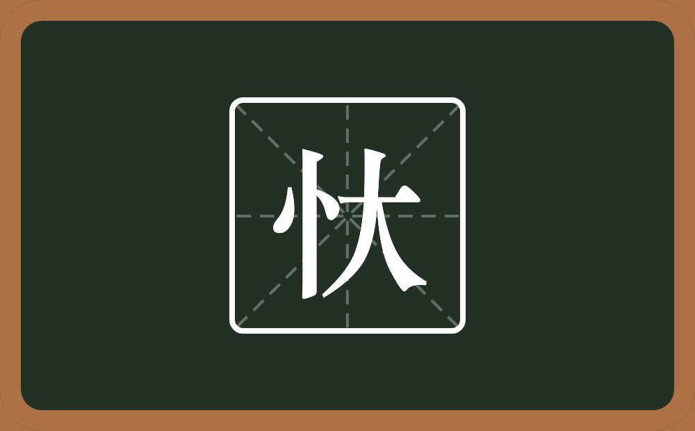 一个竖心旁一个大念什么？
