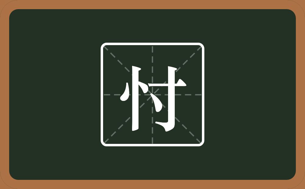 一个竖心旁一个寸念什么?