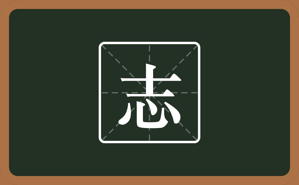 一个士一个心念什么?
