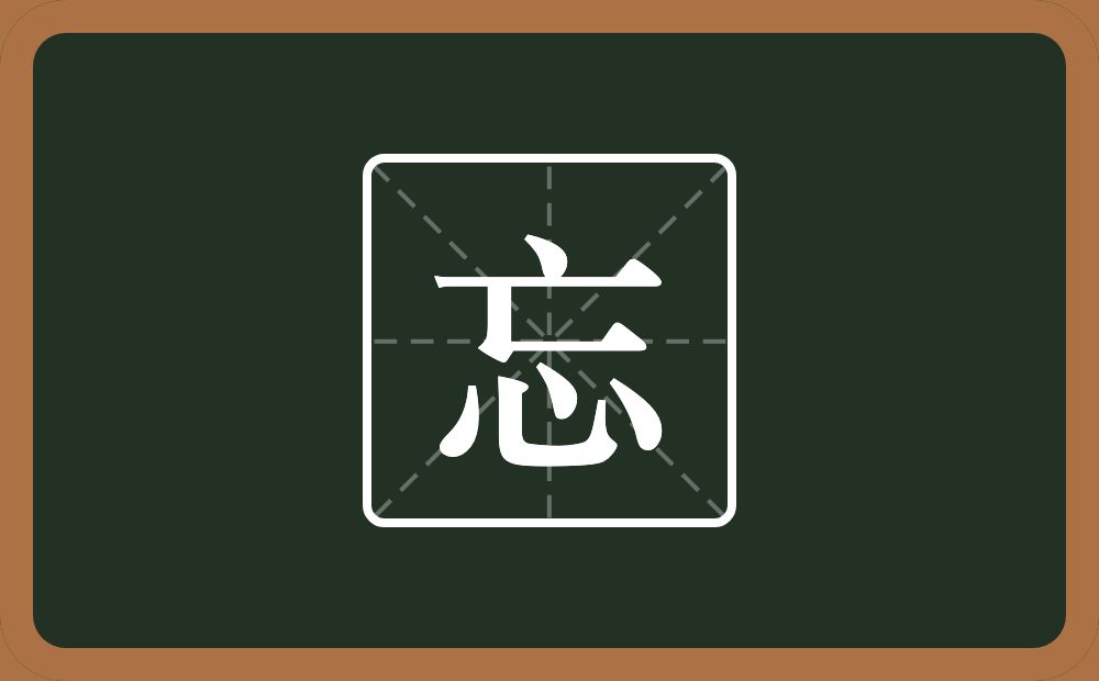 一个亡一个心念什么?