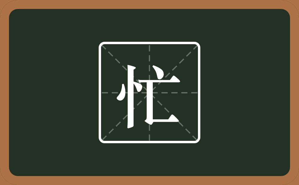 一个竖心旁一个亡念什么?
