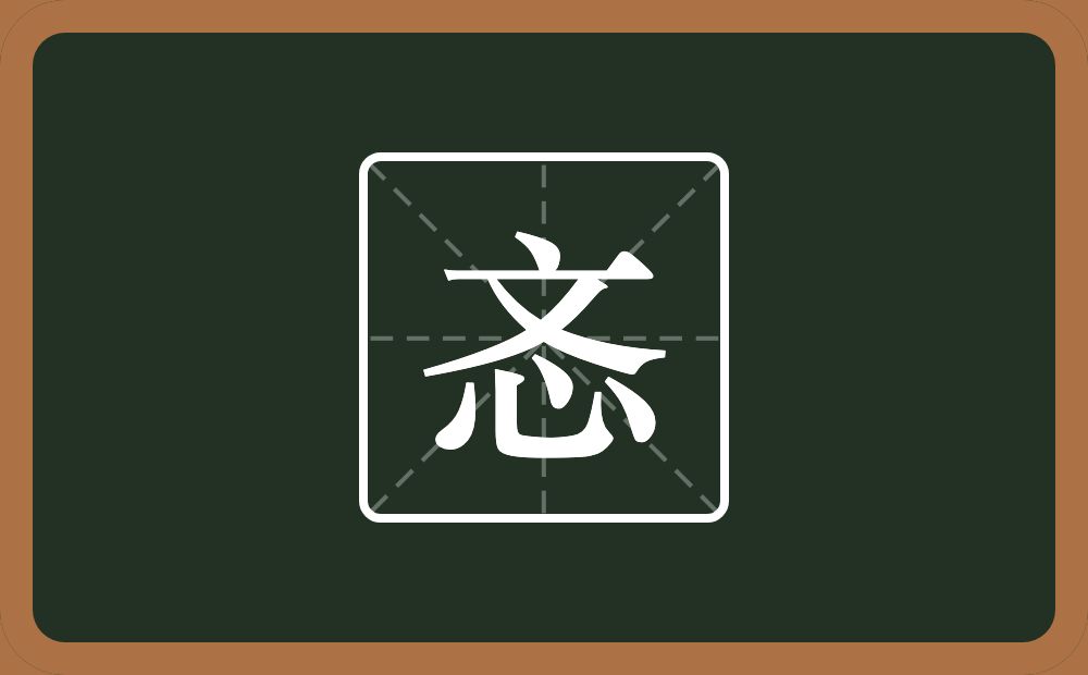 一个文一个心念什么？