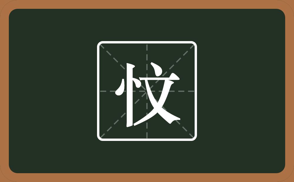忟怎么读？忟是什么意思？