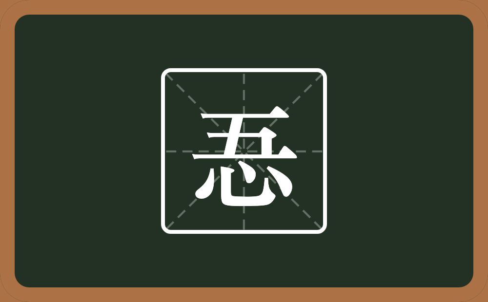 忢怎么读？忢是什么意思？