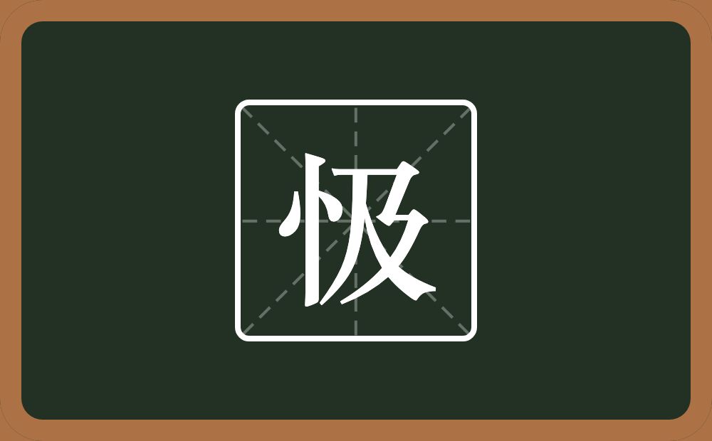 忣怎么读？忣是什么意思？