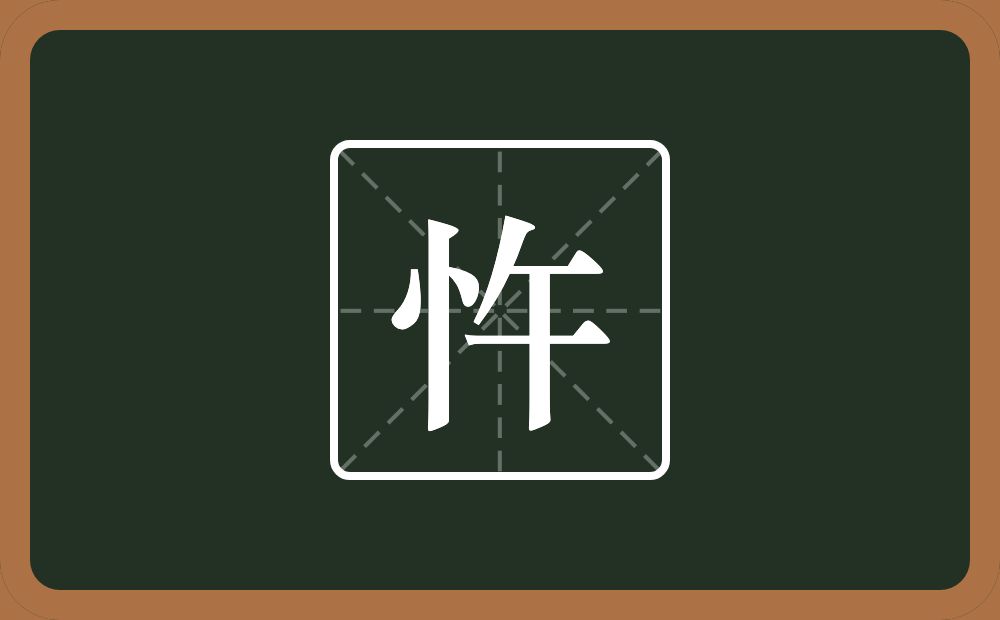 一个竖心旁一个午念什么?