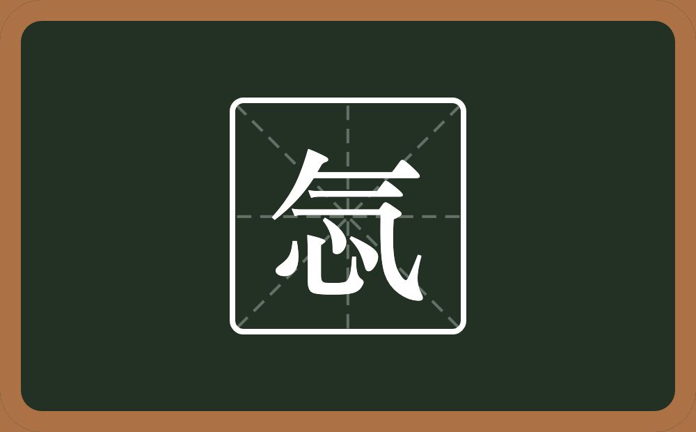 一个气一个心念什么？