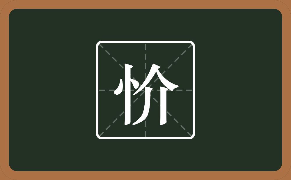 一个竖心旁一个介念什么？