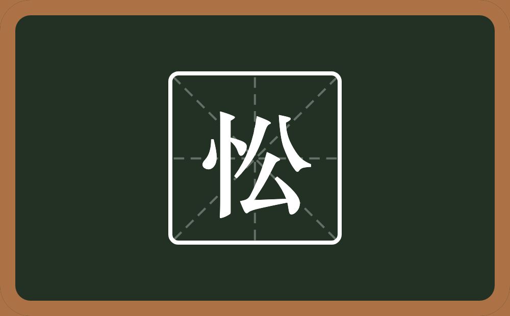 一个竖心旁一个公念什么？