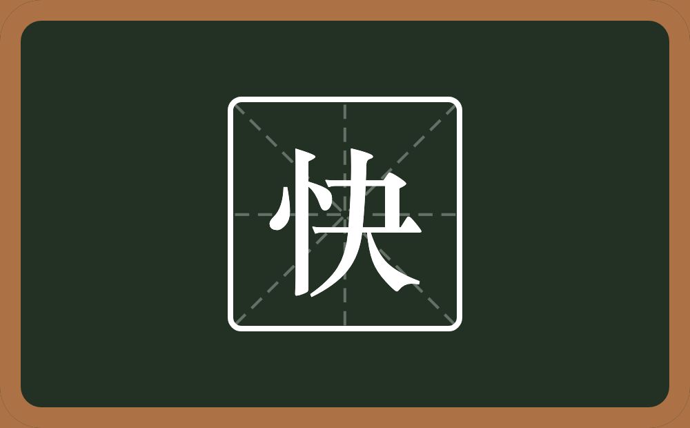 快怎么读?快是什么意思?
