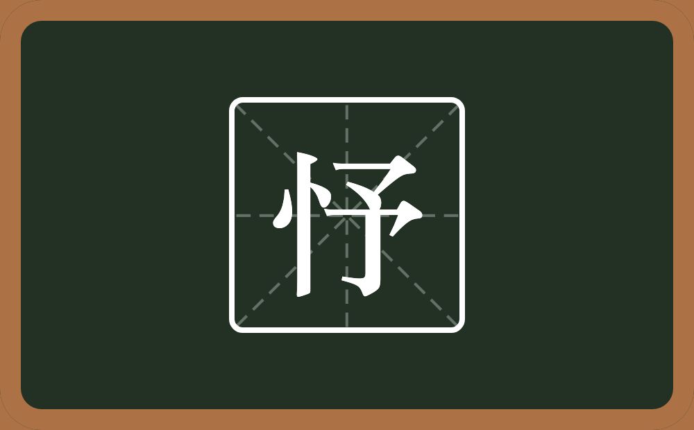 一个竖心旁一个予念什么？
