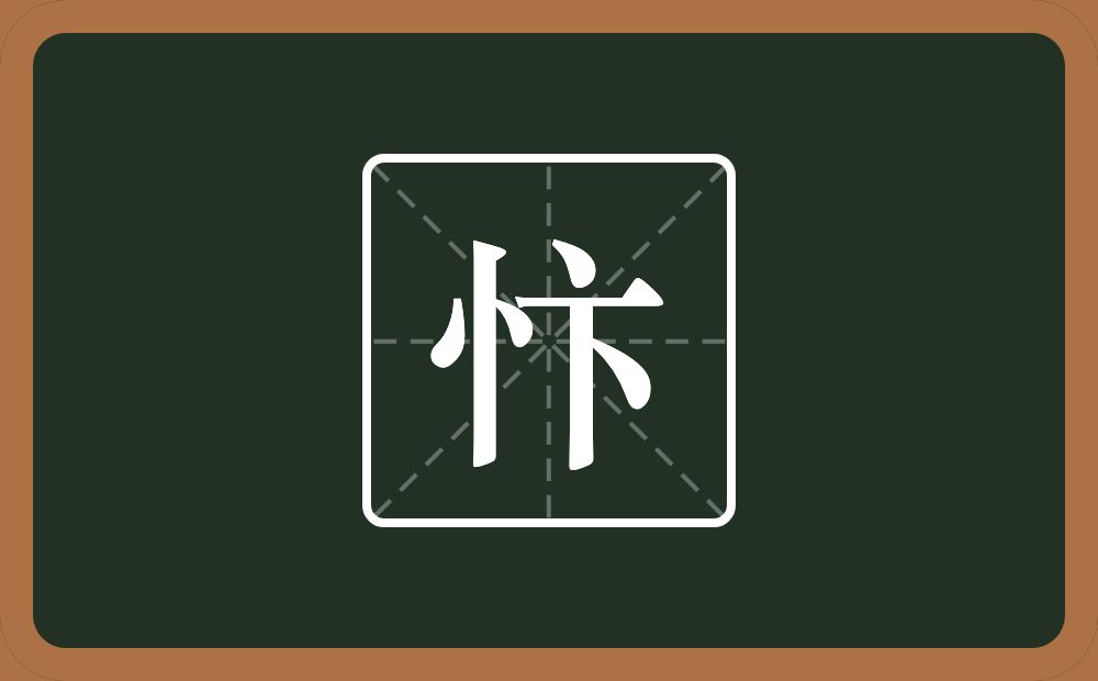 一个竖心旁一个卞念什么？