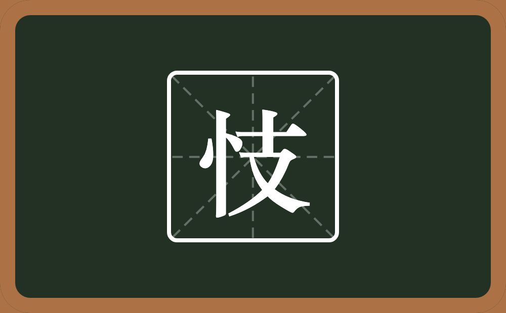 一个竖心旁一个支念什么?
