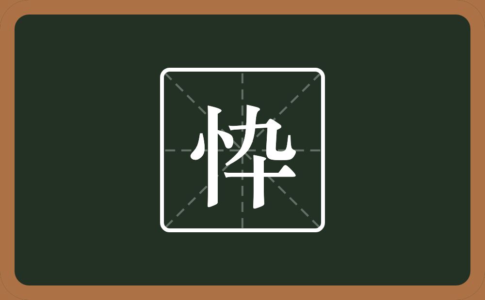 忰怎么读？忰是什么意思？