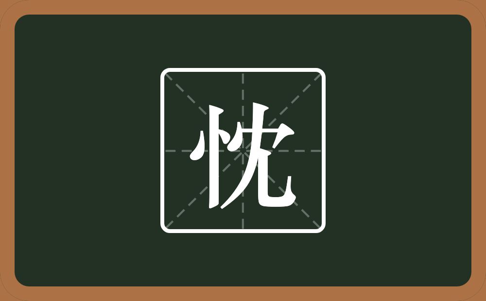一个竖心旁一个冘念什么?