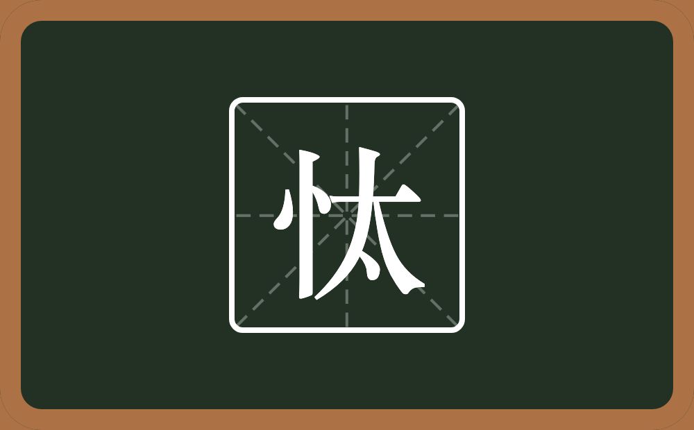 一个竖心旁一个太念什么？