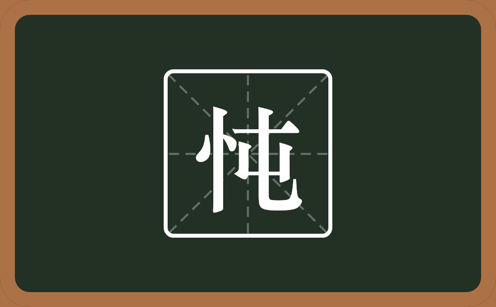 一个竖心旁一个屯念什么？