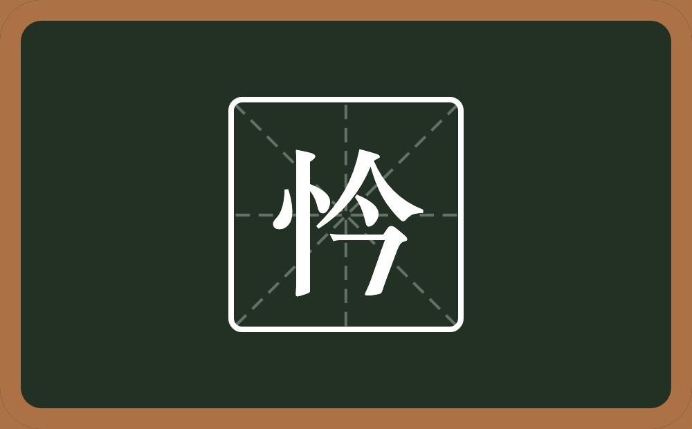 一个竖心旁一个今念什么？
