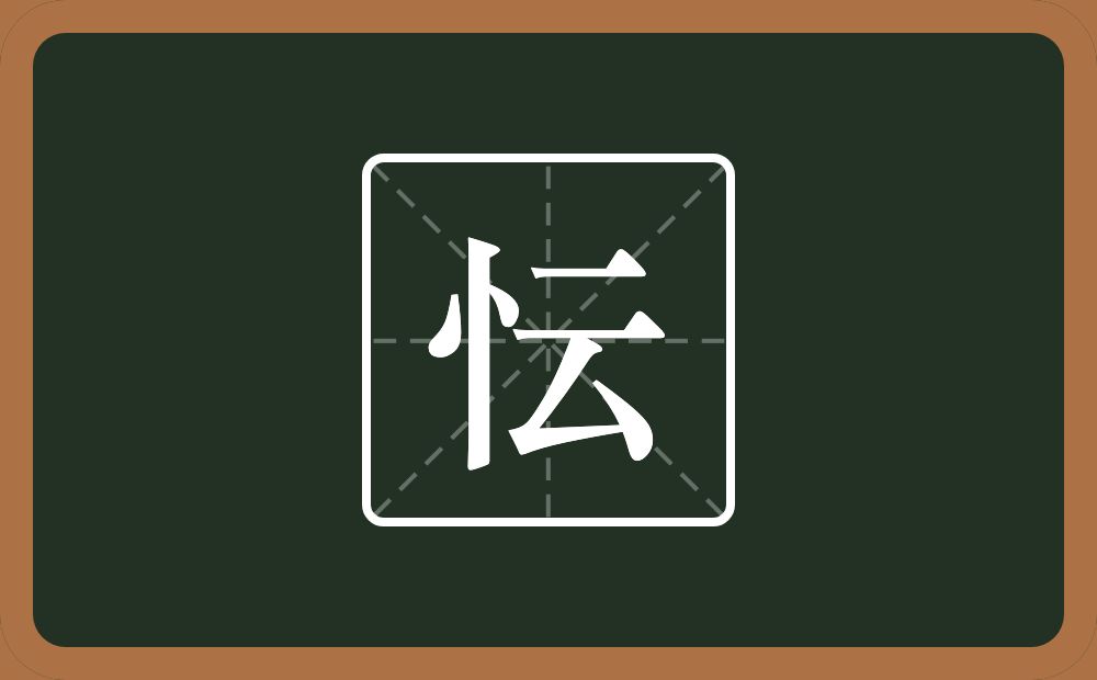 一个竖心旁一个云念什么？