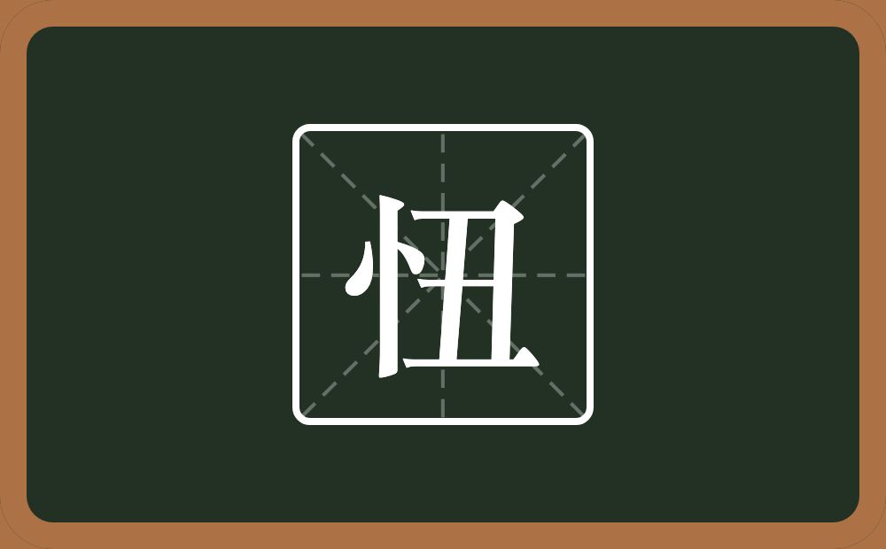 忸怎么读?忸是什么意思?