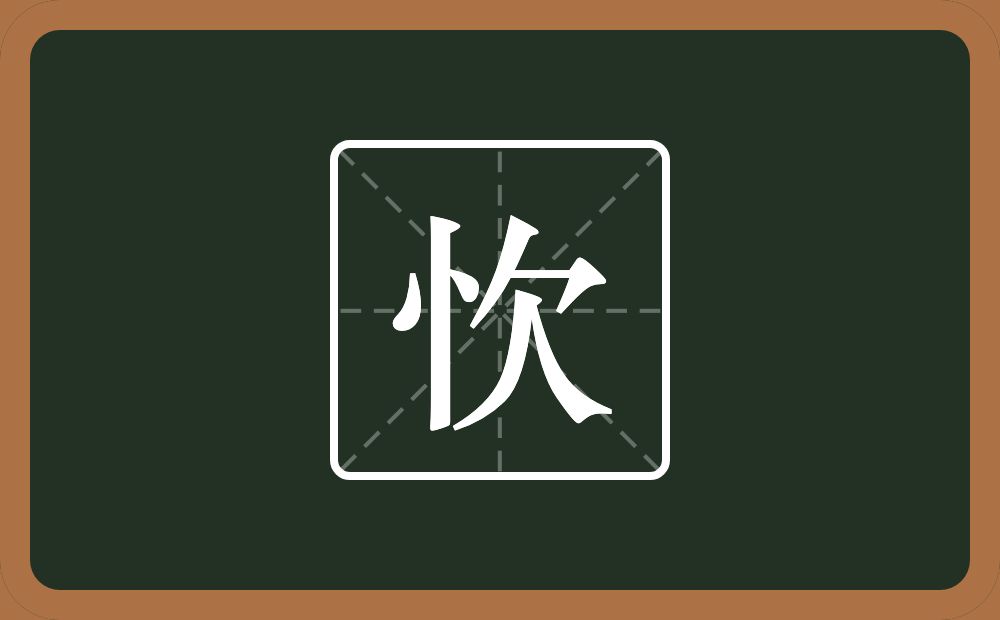 一个竖心旁一个欠念什么？
