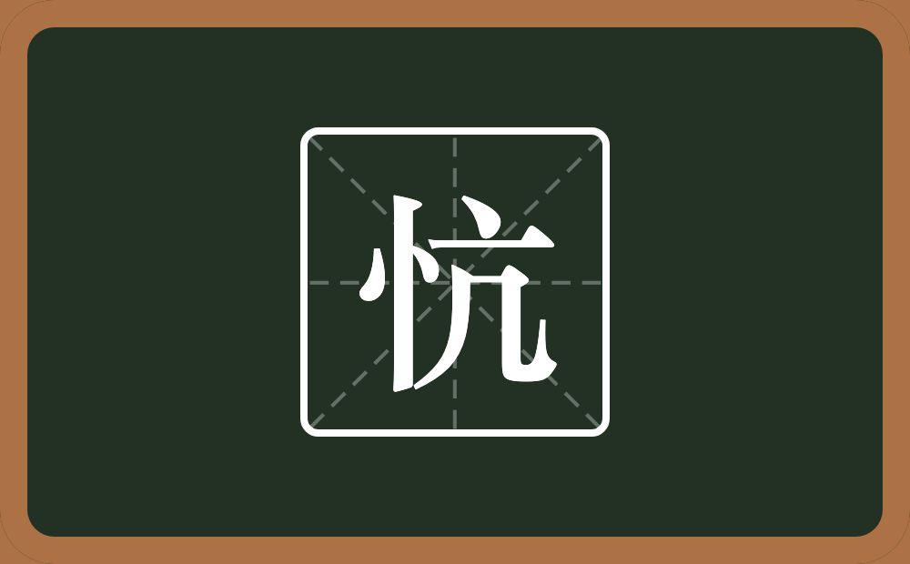 忼怎么读？忼是什么意思？