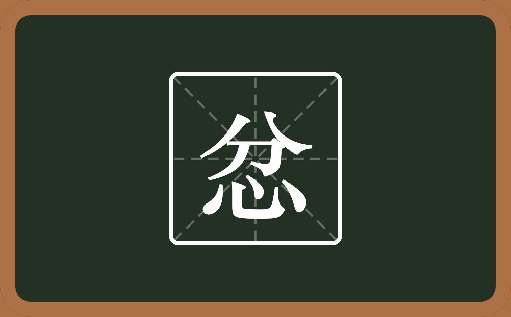 一个分一个心念什么?