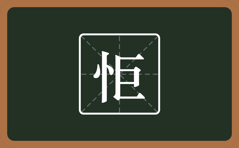 一个竖心旁一个巨念什么？