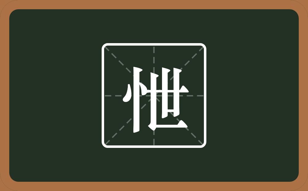 一个竖心旁一个世念什么？