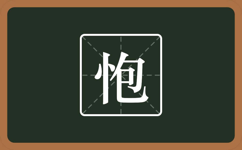 一个竖心旁一个包念什么？