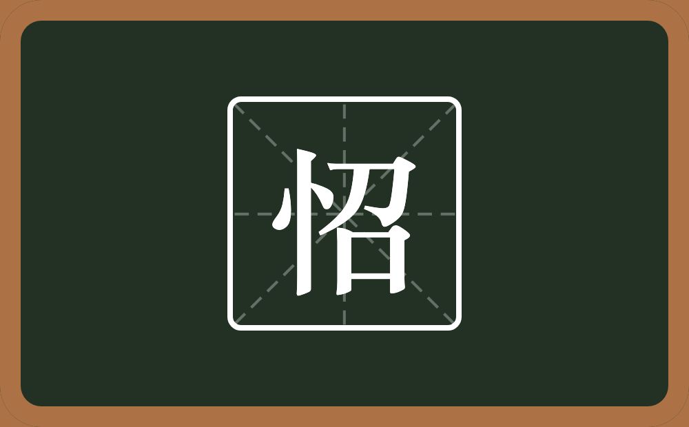 一个竖心旁一个召念什么？