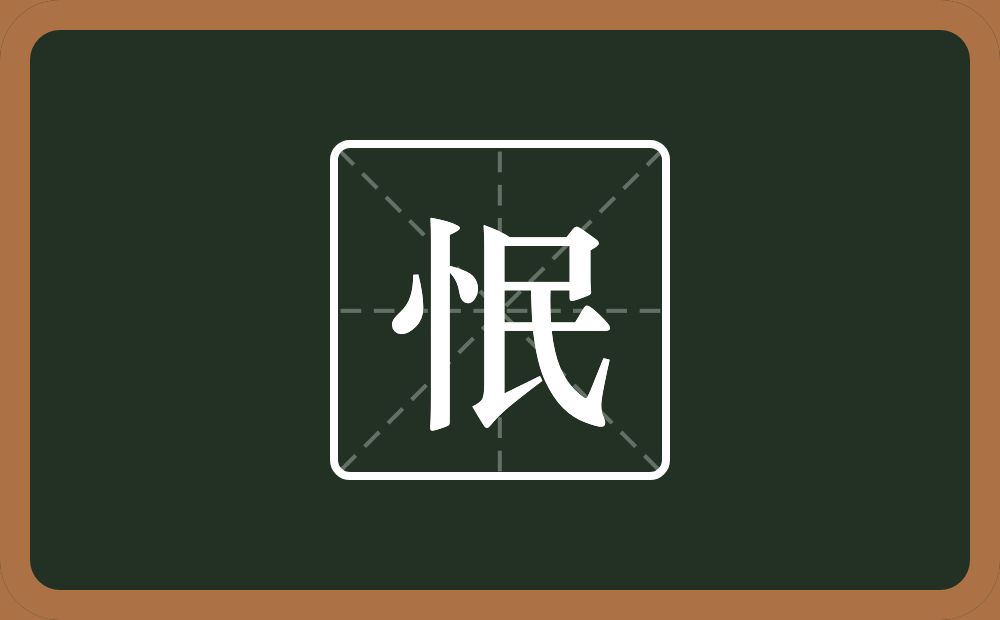 一个竖心旁一个民念什么？