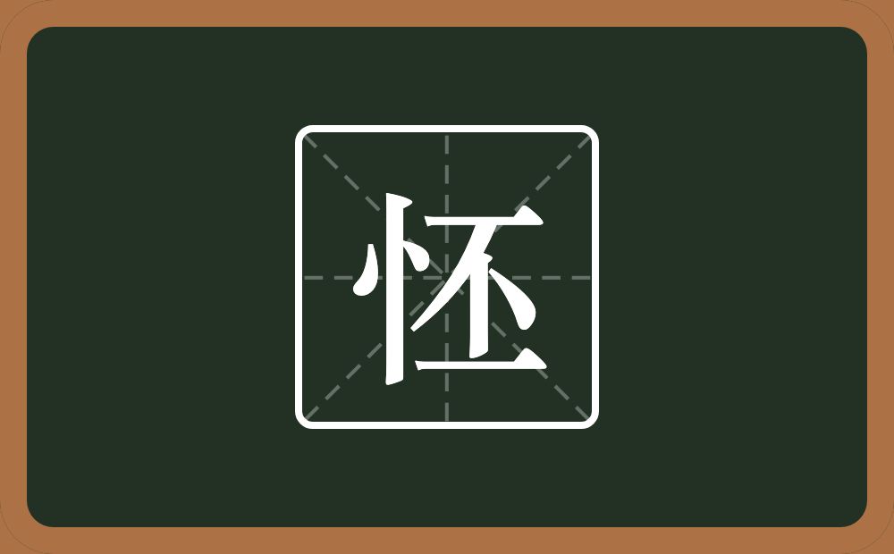 一个竖心旁一个丕念什么？