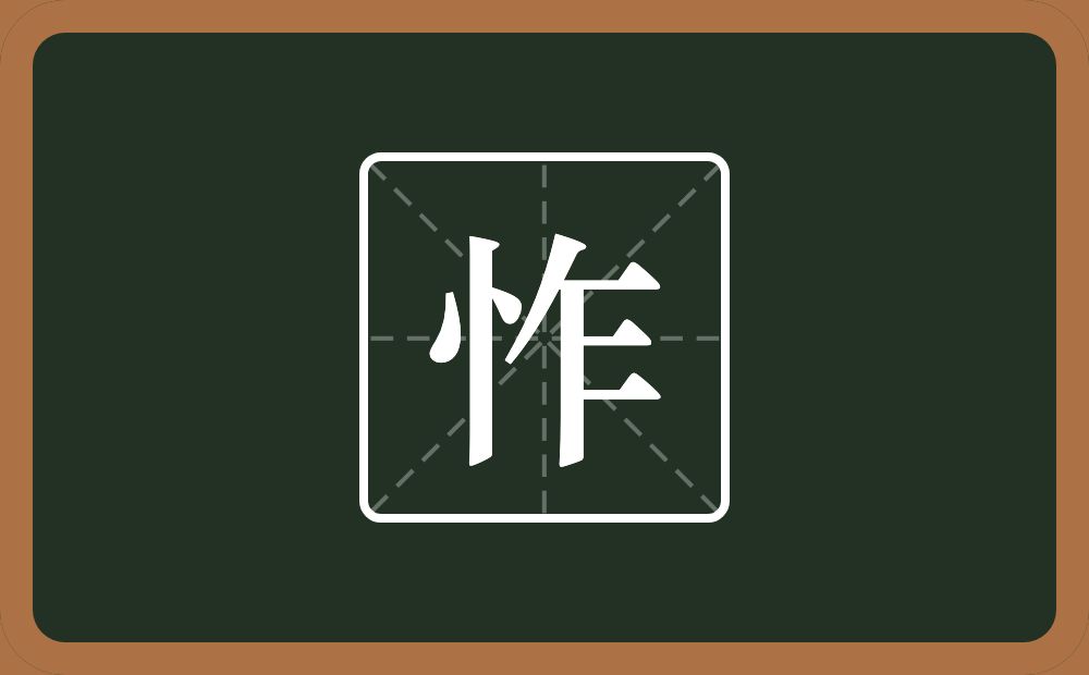 一个竖心旁一个乍念什么？